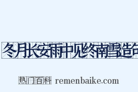 冬月长安雨中见终南雪造句是什么意思的图片